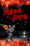 篮球海报 放肆燃烧舍我其谁