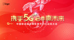 携手5G背景板