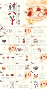 腊八节PPT