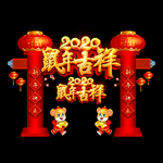 2020拱门