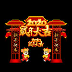 鼠年美陈