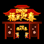 新年拱门