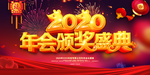公司年会海报