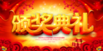 公司年会