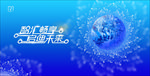 生态科技大会 生态科技 生态