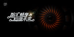 黑科技 引擎