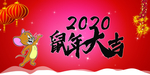 鼠年大吉