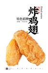 炸鸡翅