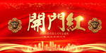 开门红舞台背景