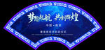 扇形背景 梦想起航 共创辉煌