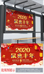 2020鼠兆丰年 中国风