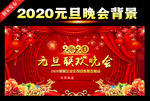 2020元旦联欢晚会