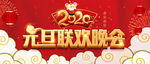 元旦晚会