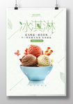 简约大气美味冰淇淋球海报设计