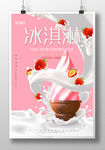 简约草莓牛奶冰淇淋海报