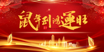 2020年会 2020鼠年年会