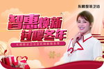 东鹏卫浴 过暖冬年   吊旗