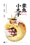 章鱼小丸子