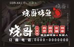 烧哥烤鱼