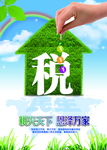 税收海报高清分层
