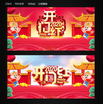 开门红