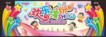 欢乐缤纷SHOW