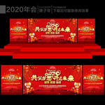 2020年会背景