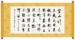 山居秋暝书法