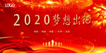 2020梦想出征