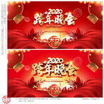 跨年晚会