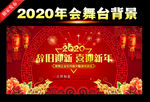 2020鼠年跨年晚会背景画