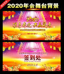 最新2020企业年会舞台背景
