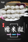 糯米糍海报