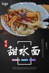 甜水面