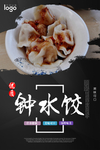 钟水饺