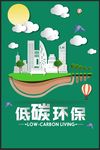低碳环保
