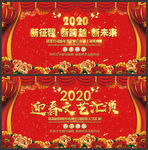 2020 迎春联欢晚会