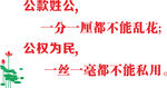 公款姓公   公权为民