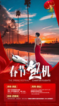 春节包机旅游海报