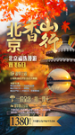 北京旅游海报