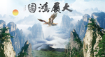 大展鸿图