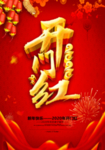 开门红展板