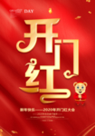 2020开门红