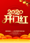开门红