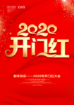 开门红海报