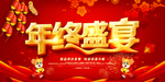 年终促销海报
