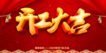 2020开工大吉