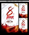 8周年庆