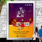 春运平安出行海报灯箱展板展架