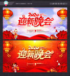 新年晚会